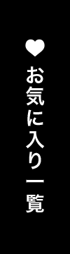 お気に入り一覧